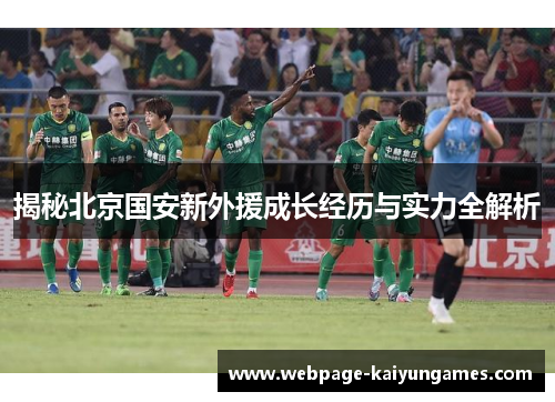 揭秘北京国安新外援成长经历与实力全解析