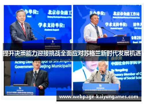 提升决策能力迎接挑战全面应对苏格兰新时代发展机遇