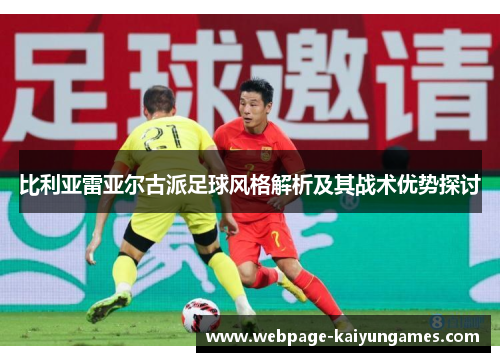 比利亚雷亚尔古派足球风格解析及其战术优势探讨