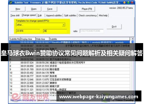 皇马球衣Bwin赞助协议常见问题解析及相关疑问解答