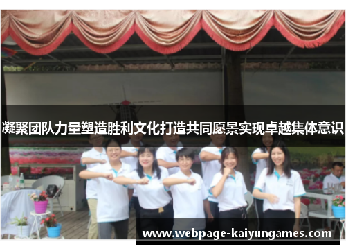凝聚团队力量塑造胜利文化打造共同愿景实现卓越集体意识