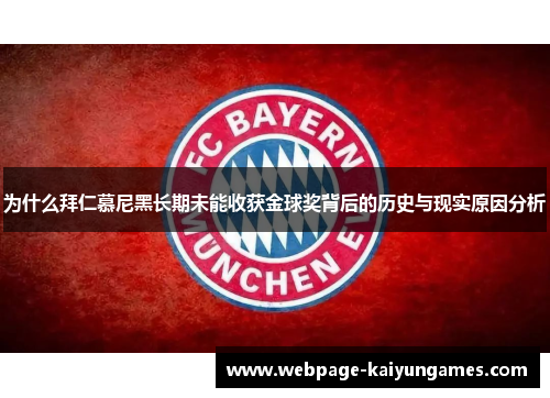 为什么拜仁慕尼黑长期未能收获金球奖背后的历史与现实原因分析