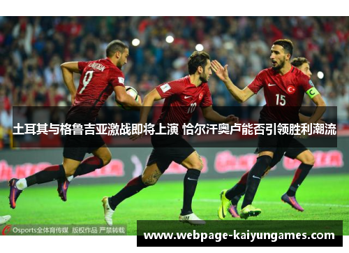 土耳其与格鲁吉亚激战即将上演 恰尔汗奥卢能否引领胜利潮流