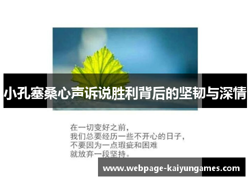 小孔塞桑心声诉说胜利背后的坚韧与深情