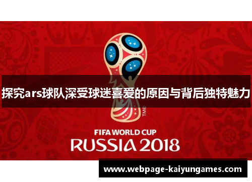 探究ars球队深受球迷喜爱的原因与背后独特魅力