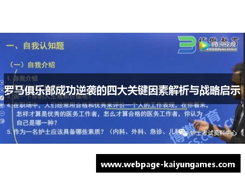 罗马俱乐部成功逆袭的四大关键因素解析与战略启示