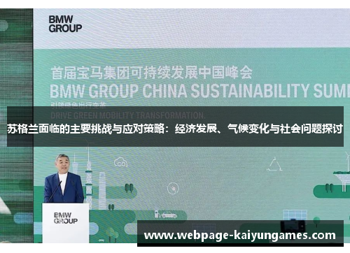 苏格兰面临的主要挑战与应对策略：经济发展、气候变化与社会问题探讨