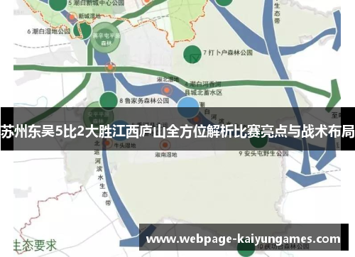 苏州东吴5比2大胜江西庐山全方位解析比赛亮点与战术布局