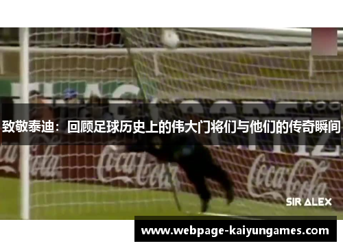 致敬泰迪：回顾足球历史上的伟大门将们与他们的传奇瞬间