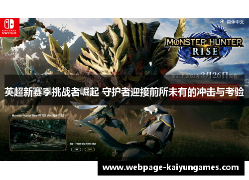 英超新赛季挑战者崛起 守护者迎接前所未有的冲击与考验