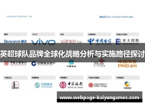 英超球队品牌全球化战略分析与实施路径探讨