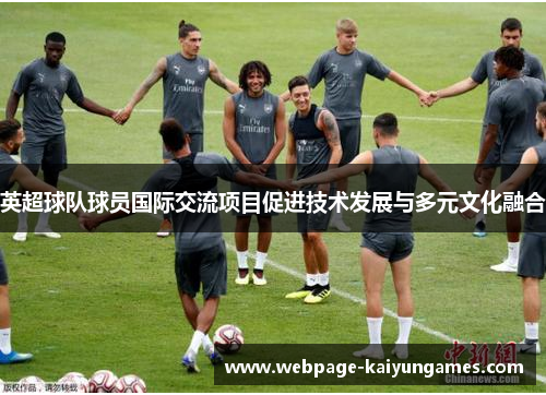 英超球队球员国际交流项目促进技术发展与多元文化融合