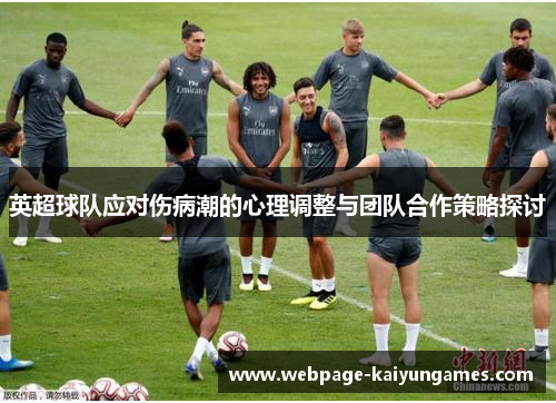 英超球队应对伤病潮的心理调整与团队合作策略探讨
