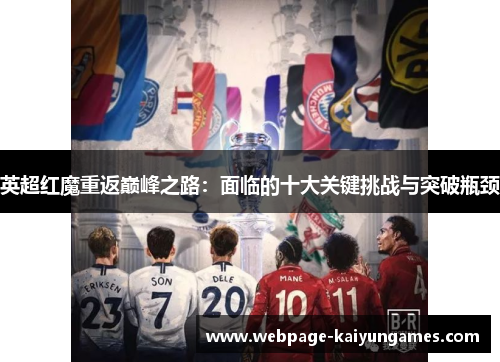 英超红魔重返巅峰之路：面临的十大关键挑战与突破瓶颈