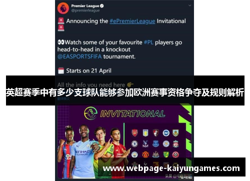 英超赛季中有多少支球队能够参加欧洲赛事资格争夺及规则解析