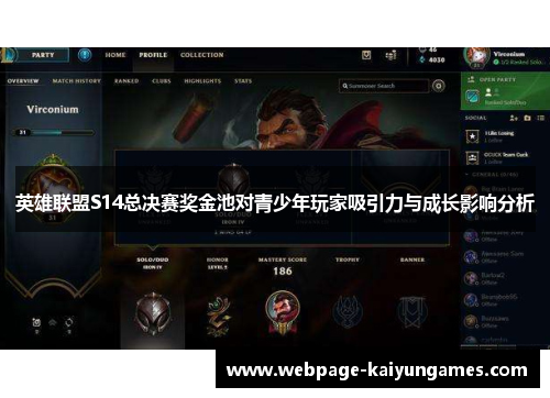 英雄联盟S14总决赛奖金池对青少年玩家吸引力与成长影响分析
