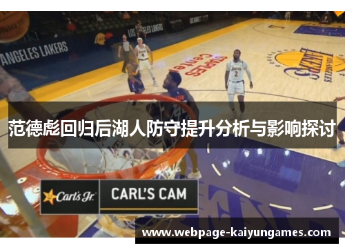 范德彪回归后湖人防守提升分析与影响探讨