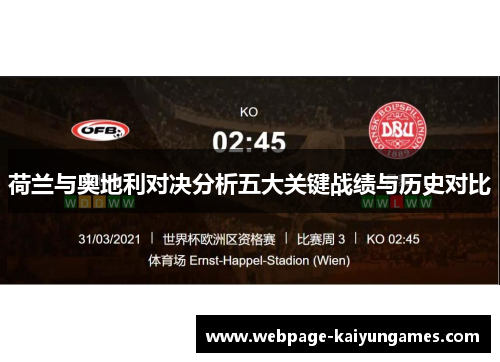 荷兰与奥地利对决分析五大关键战绩与历史对比