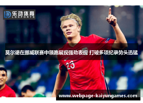 莫尔德在挪威联赛中领跑展现强劲表现 打破多项纪录势头迅猛