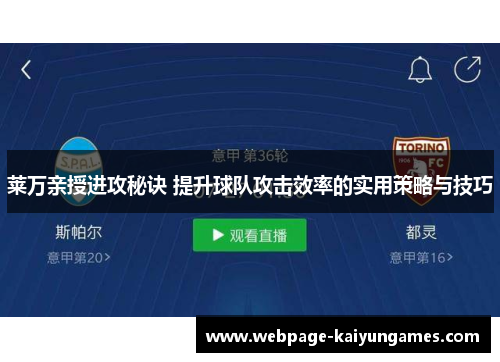 莱万亲授进攻秘诀 提升球队攻击效率的实用策略与技巧