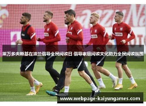 莱万多夫斯基在波兰倡导全民阅读日 倡导家庭阅读文化助力全民阅读氛围