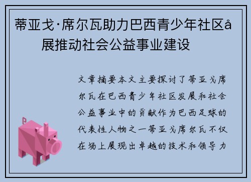 蒂亚戈·席尔瓦助力巴西青少年社区发展推动社会公益事业建设