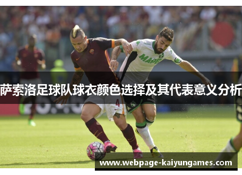 萨索洛足球队球衣颜色选择及其代表意义分析