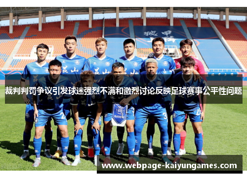 裁判判罚争议引发球迷强烈不满和激烈讨论反映足球赛事公平性问题