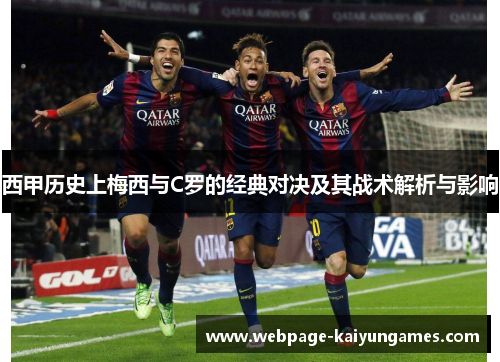 西甲历史上梅西与C罗的经典对决及其战术解析与影响