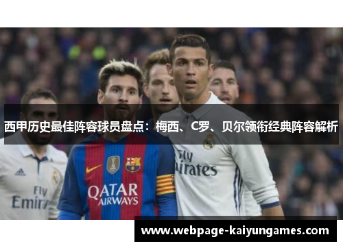 西甲历史最佳阵容球员盘点：梅西、C罗、贝尔领衔经典阵容解析