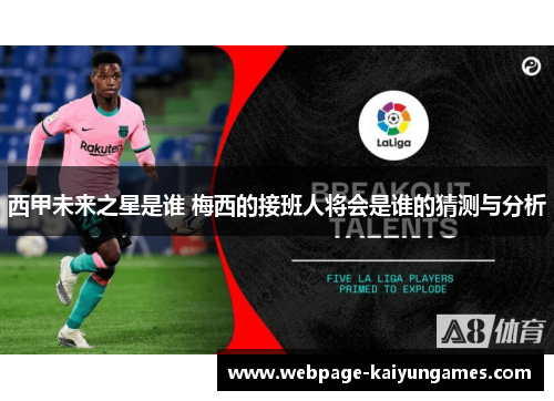 西甲未来之星是谁 梅西的接班人将会是谁的猜测与分析