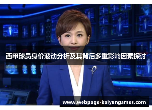 西甲球员身价波动分析及其背后多重影响因素探讨