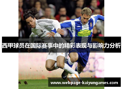 西甲球员在国际赛事中的精彩表现与影响力分析