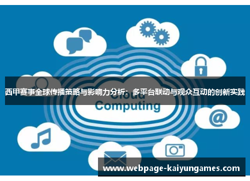 西甲赛事全球传播策略与影响力分析：多平台联动与观众互动的创新实践