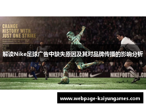 解读Nike足球广告中缺失原因及其对品牌传播的影响分析