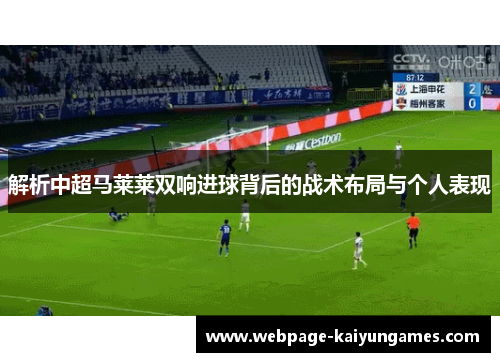 解析中超马莱莱双响进球背后的战术布局与个人表现