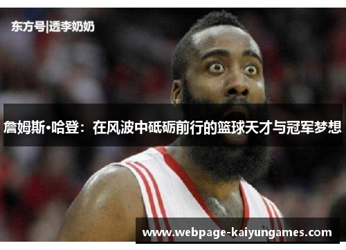 詹姆斯·哈登：在风波中砥砺前行的篮球天才与冠军梦想