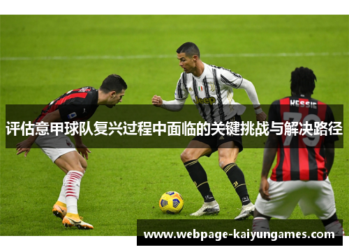 评估意甲球队复兴过程中面临的关键挑战与解决路径