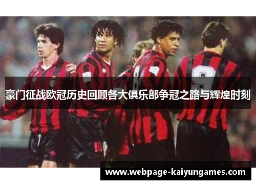 豪门征战欧冠历史回顾各大俱乐部争冠之路与辉煌时刻