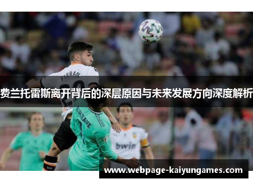 费兰托雷斯离开背后的深层原因与未来发展方向深度解析