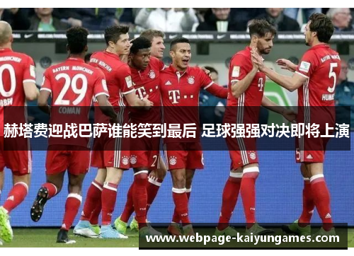 赫塔费迎战巴萨谁能笑到最后 足球强强对决即将上演