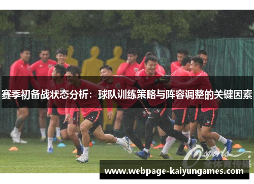 赛季初备战状态分析：球队训练策略与阵容调整的关键因素