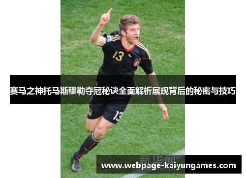 赛马之神托马斯穆勒夺冠秘诀全面解析展现背后的秘密与技巧