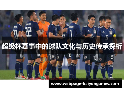 超级杯赛事中的球队文化与历史传承探析