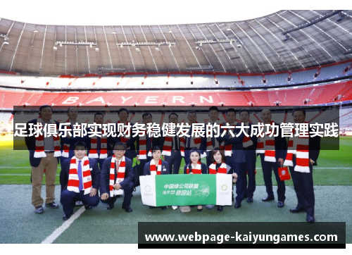 足球俱乐部实现财务稳健发展的六大成功管理实践