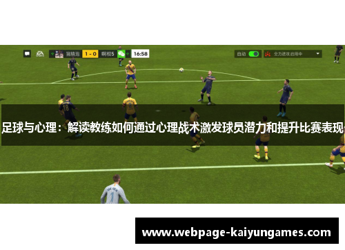 足球与心理：解读教练如何通过心理战术激发球员潜力和提升比赛表现