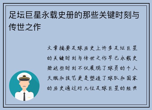 足坛巨星永载史册的那些关键时刻与传世之作