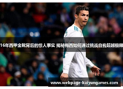 16年西甲金靴背后的惊人事实 揭秘梅西如何通过挑战自我超越极限