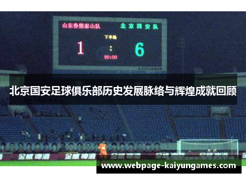 北京国安足球俱乐部历史发展脉络与辉煌成就回顾