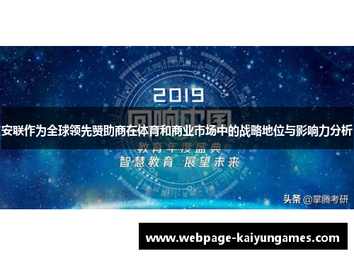 安联作为全球领先赞助商在体育和商业市场中的战略地位与影响力分析